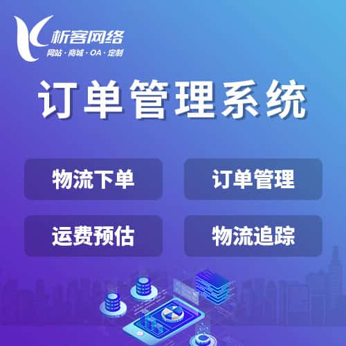 丽江订单管理系统
