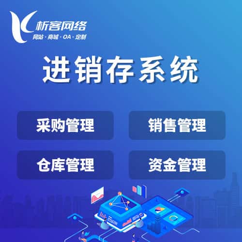 丽江进销存系统