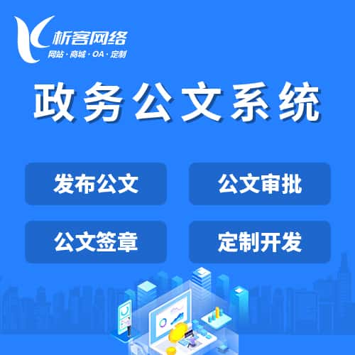 丽江政务公文系统