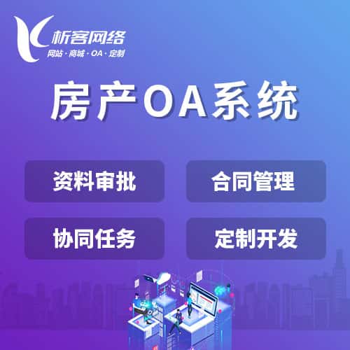 丽江房产OA系统