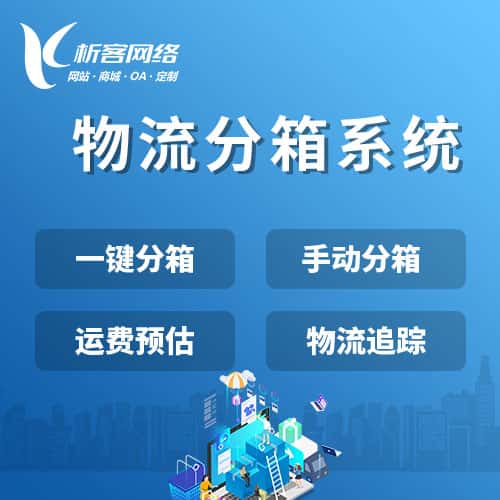 丽江物流分箱系统