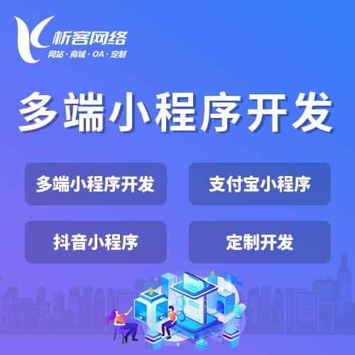 丽江多端小程序开发