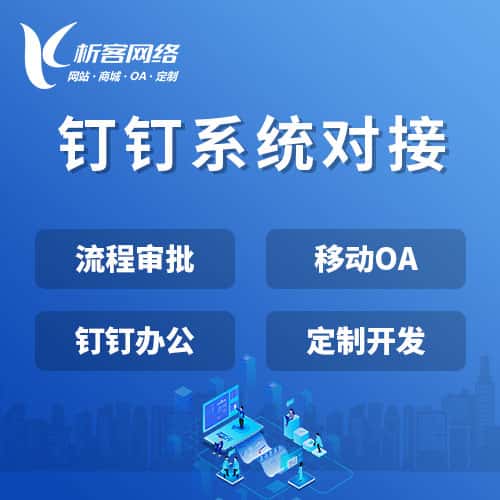 丽江钉钉系统对接