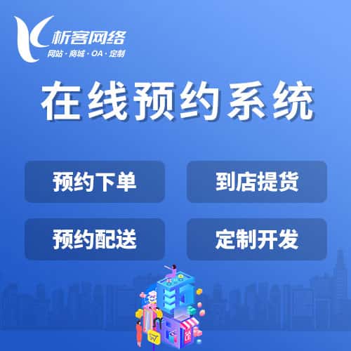 丽江在线预约系统