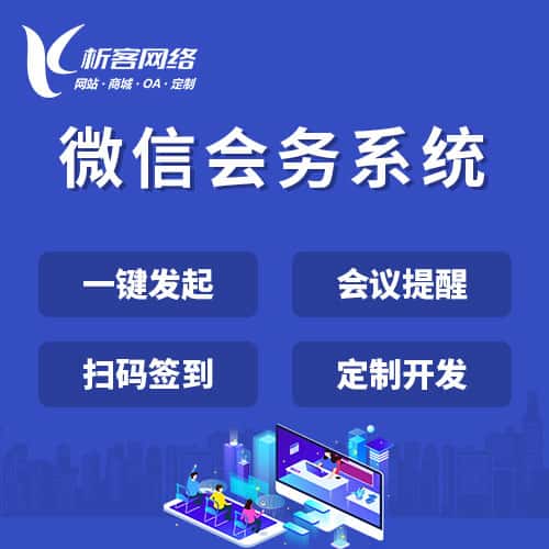 丽江微信会务系统