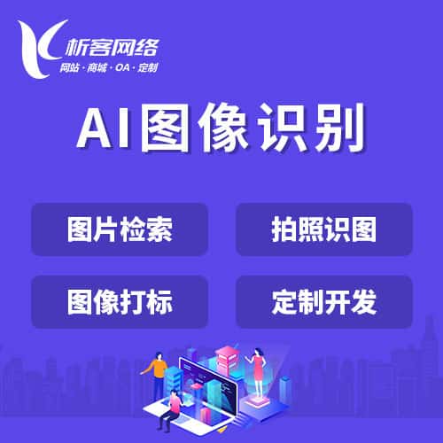 丽江AI图像识别
