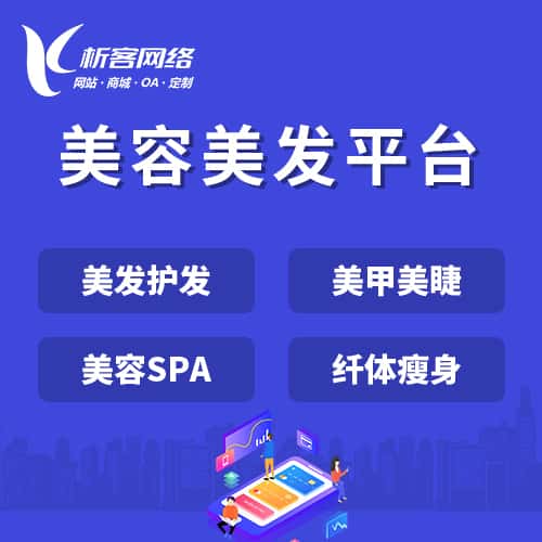 丽江美容美发平台