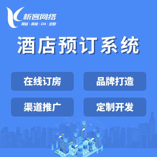 丽江酒店预订系统