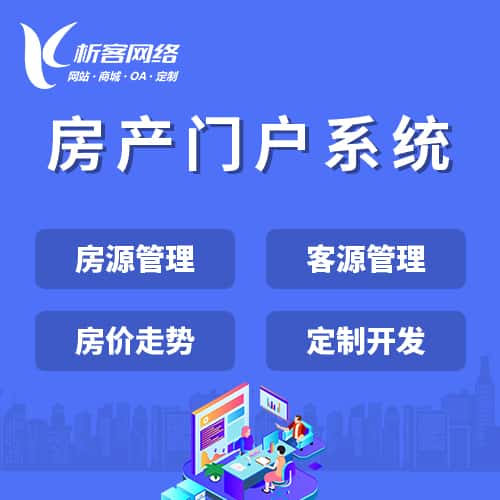 丽江房产门户系统