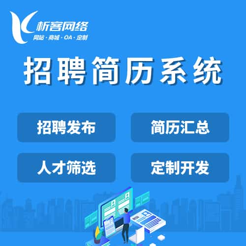 丽江招聘简历系统
