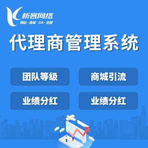 丽江代理商管理系统