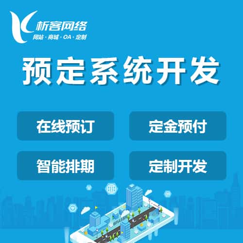 丽江预定系统开发