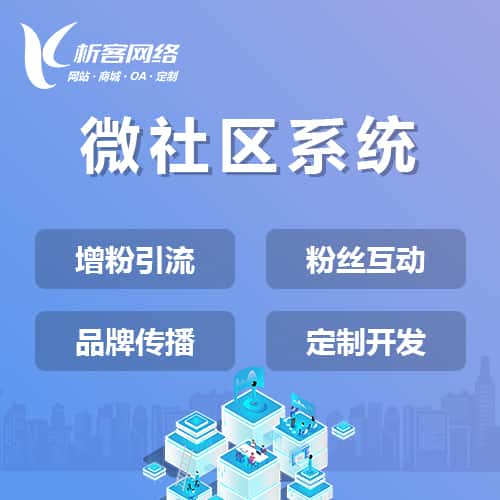 丽江微社区系统