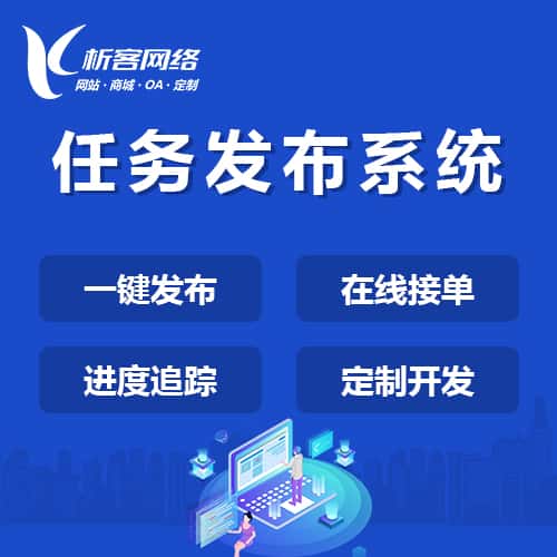 丽江任务发布系统