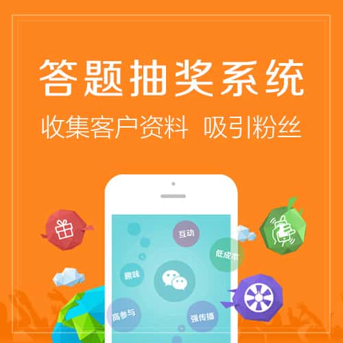 丽江答题抽奖系统