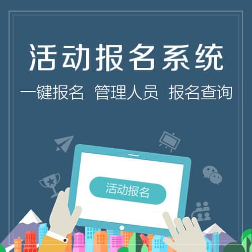 丽江活动报名系统