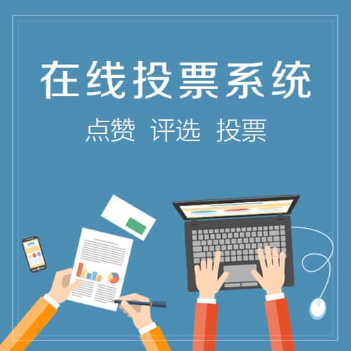 丽江在线投票系统