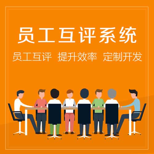 丽江员工互评系统