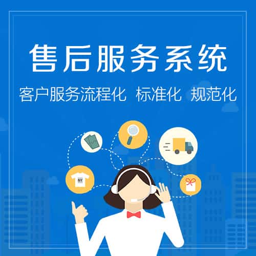 丽江售后服务系统