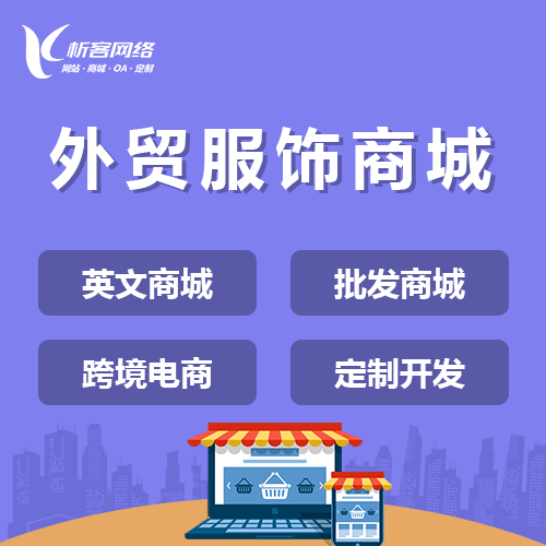 丽江外贸服饰商城建设