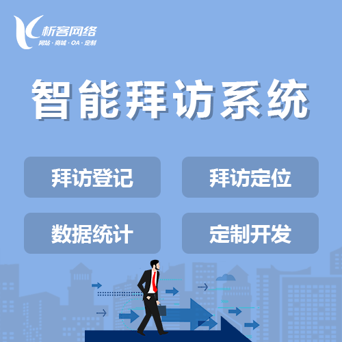 丽江智能拜访系统