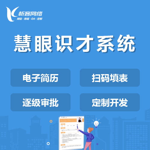 丽江慧眼识才系统