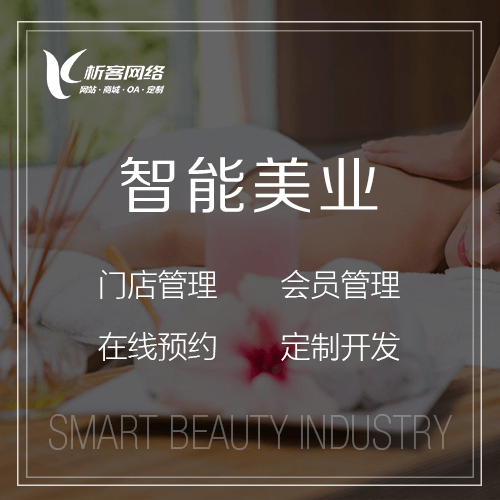 丽江智能美业