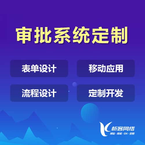 丽江办公审批系统定制