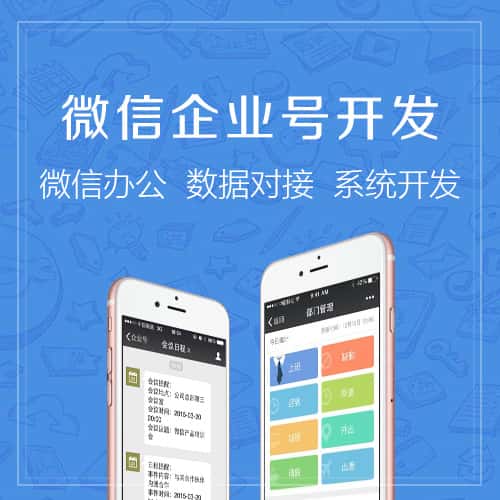 丽江微信企业号开发