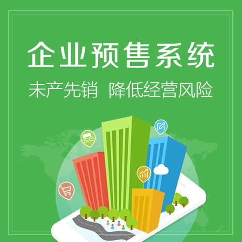 丽江预售系统