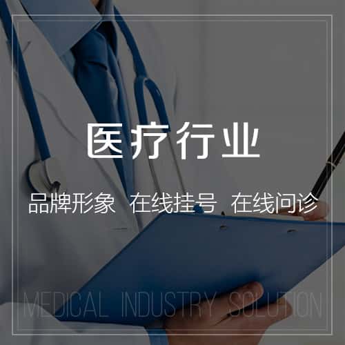 丽江医疗行业