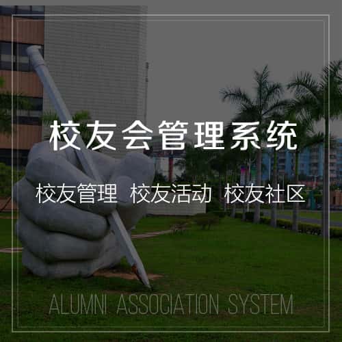 丽江校友会管理