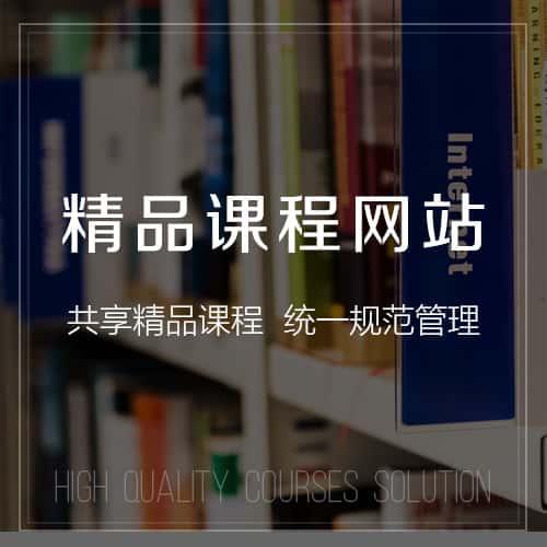丽江精品课程网站