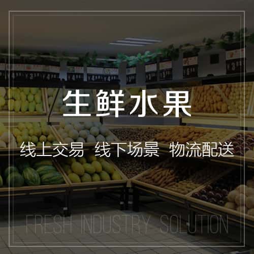 丽江生鲜水果