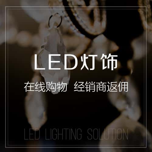 丽江LED灯饰