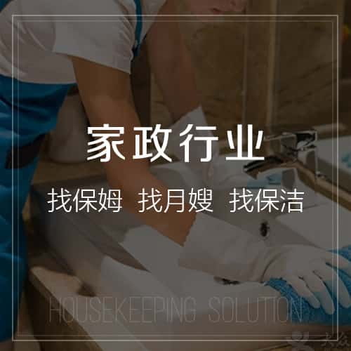 丽江家政