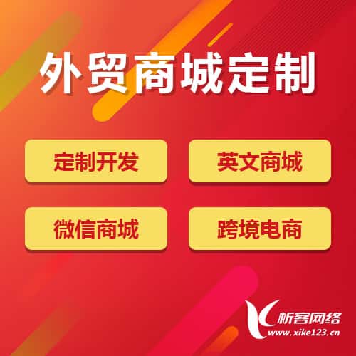 丽江外贸商城定制