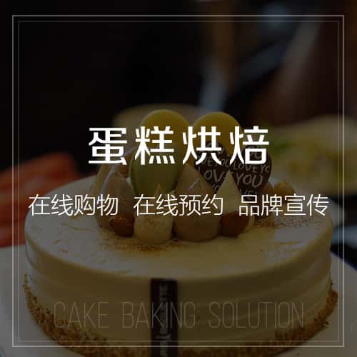 丽江蛋糕烘焙
