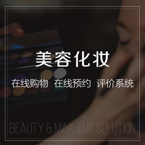 丽江美容化妆