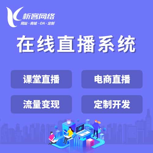 丽江在线直播系统
