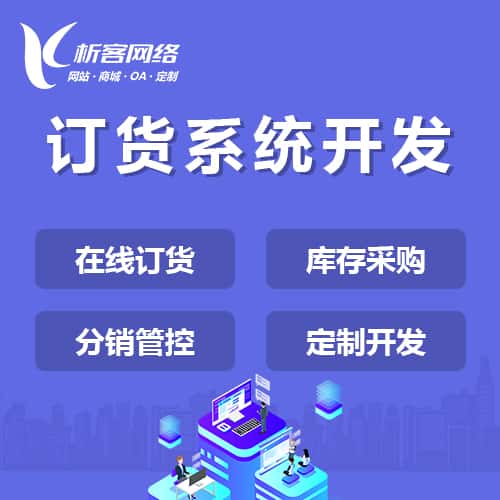 丽江订货系统