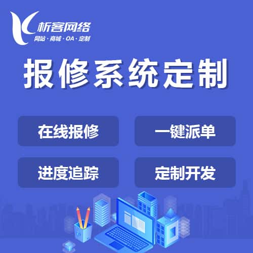 丽江报修系统定制