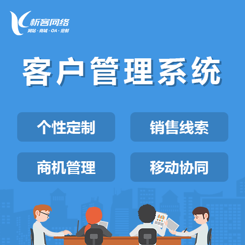 丽江客户管理系统