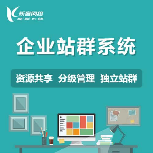 丽江企业站群系统