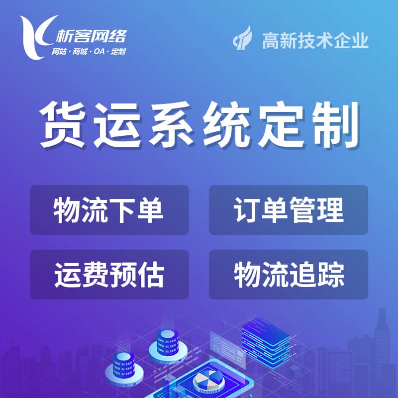 丽江物流货运订单系统