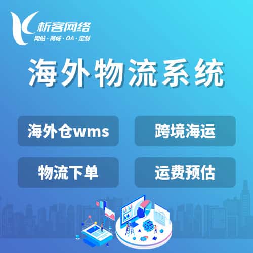 丽江跨境物流系统