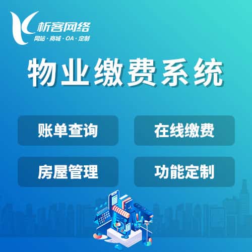 丽江物业缴费系统