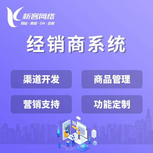 丽江经销商系统