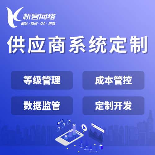 丽江供应商系统