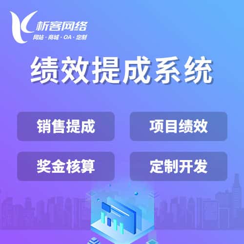 丽江绩效提成系统